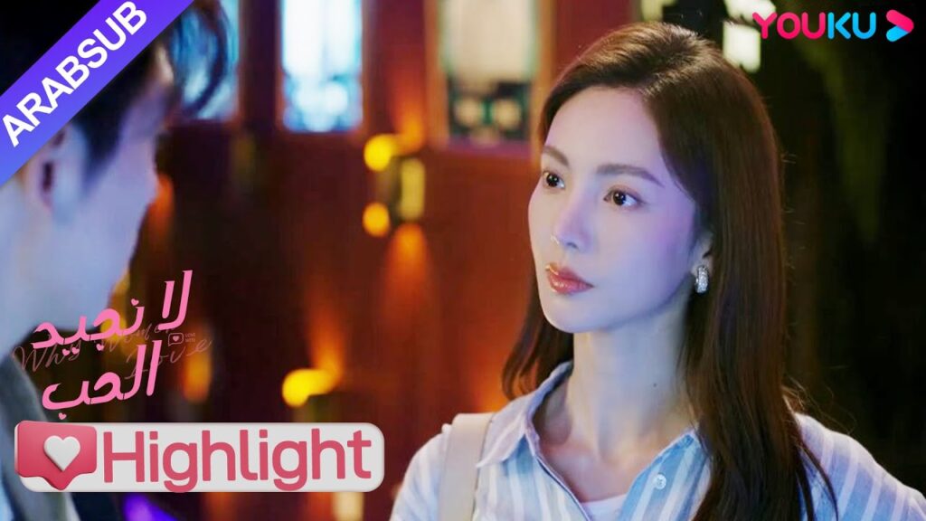 “لا نجيد الحب”|تسبب الأخ الوسيم في كارثة كبيرة؟ الرئيسة توجهت إلى الحانة لتقبض عليه!|YOUKU "لا نجيد الحب"|تسبب الأخ الوسيم في كارثة كبيرة؟ الرئيسة توجهت إلى الحانة لتقبض عليه!|YOUKU