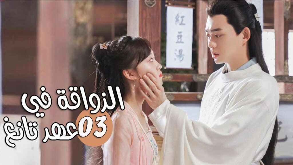 الحلقة 03 من المسلسل الرومانسي ( الذواقة في عهد تانغ | Gourmet in Tang Dynasty ) ❤️