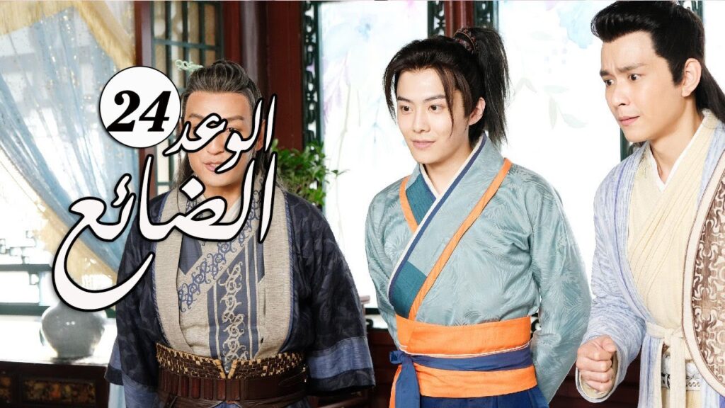 الحلقة 24 من  المسلسل الرومانسي الجديد ( الوعد الضائع | Lost Promise)