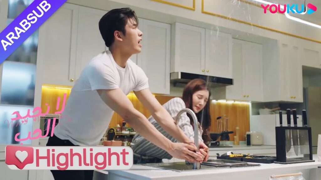 "لا نجيد الحب"｜مضحك جدا! تضرر الصنبور فجأة، وغطت المياه كل من الرئيسة والأخ الوسيم!｜YOUKU