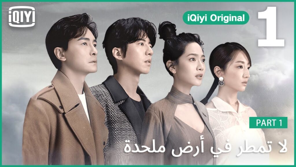 أهى روح إبليس؟ | لا تمطر في أرض ملحدة الحلقة 1 الجزء 1 | iQiyi Original
