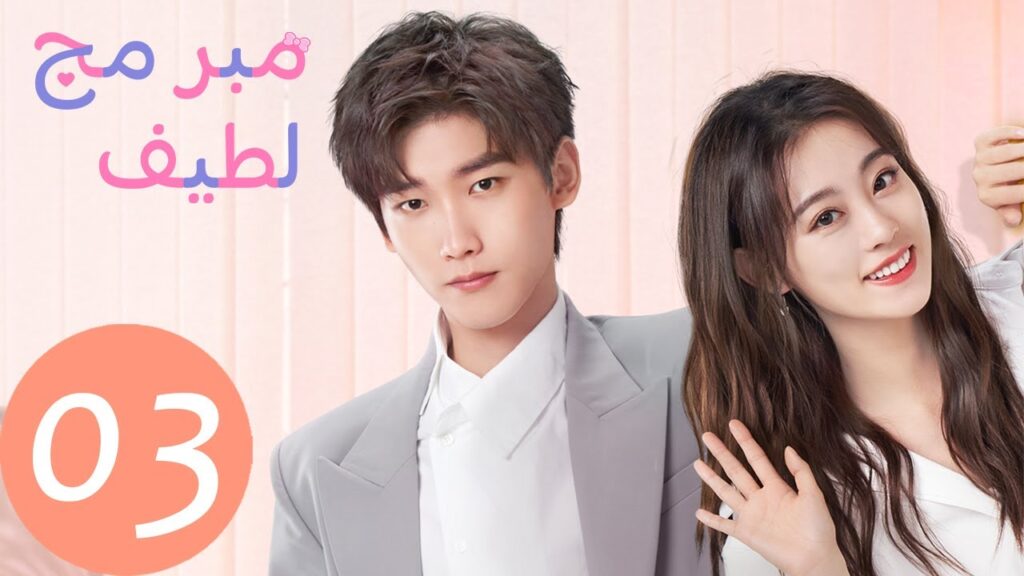 المسلسل الصيني مبرمج لطيف "Cute Programmer" الحلقة 3