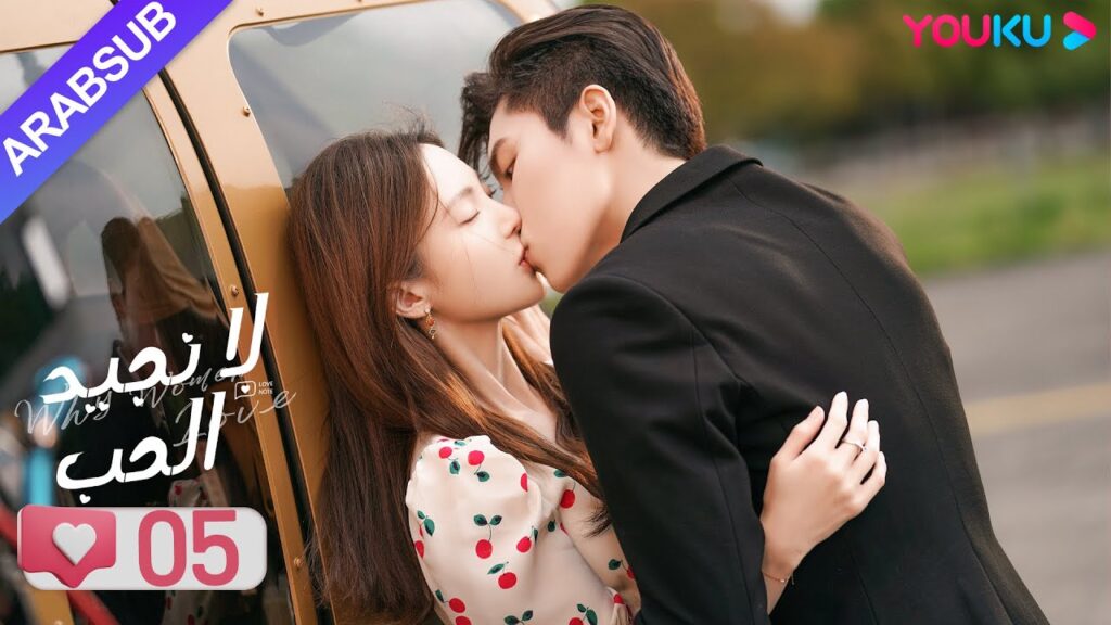 "لا نجيد الحب"｜الحلقة 05｜جين تشين/وانغ زي يي/وانغ شوانغ｜مسلسل رومانسي حلو｜YOUKU
