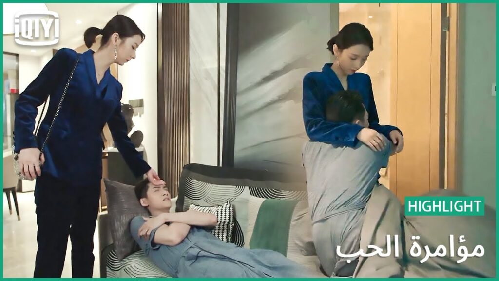 لوه يتظاهر بالإعياء | مؤامرة الحب الحلقة 9 | iQiyi Arabic