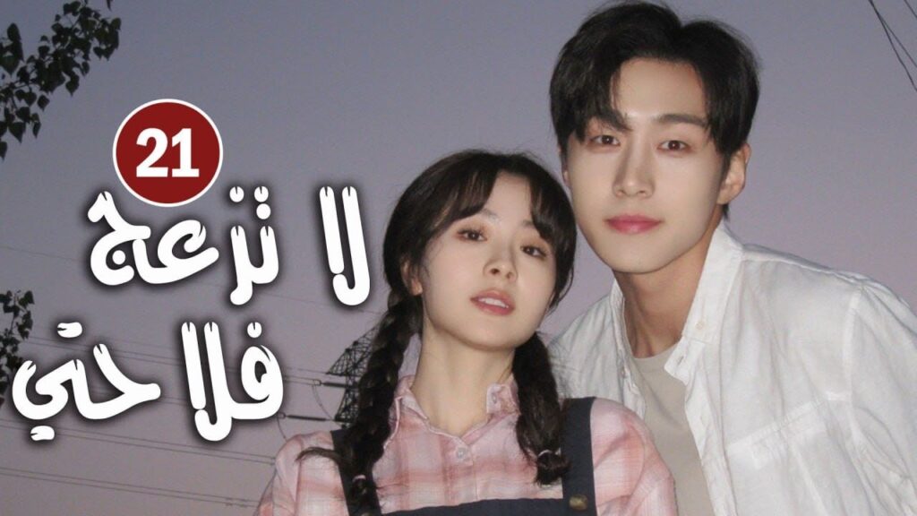 حلقة 21 دراما زواج رئيس متعجرف من فلاحة في القرية ( لا تزعج فلاحتي  | Don't Disturb Me Farming  )