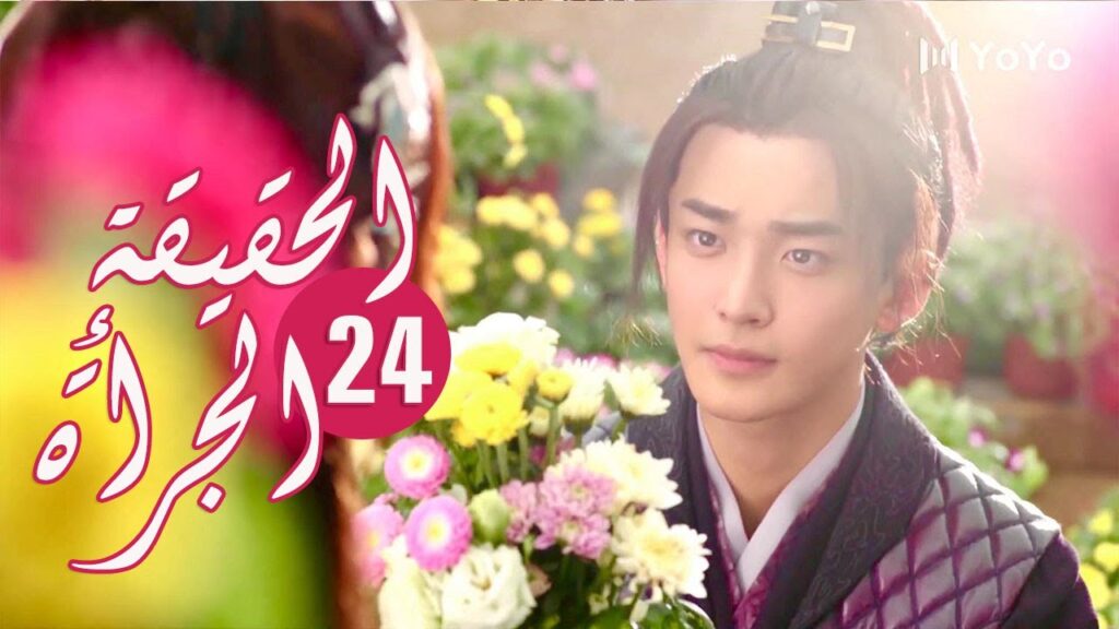 الحلقة 24 من المسلسل الرومانسي ( الحقيقة أو الجرأة )❤️ الحلقة 24 من المسلسل الرومانسي ( الحقيقة أو الجرأة )❤️