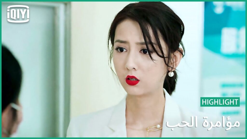 صدمة شديدة على نفسيتى | مؤامرة الحب الحلقة 8 | iQiyi Arabic