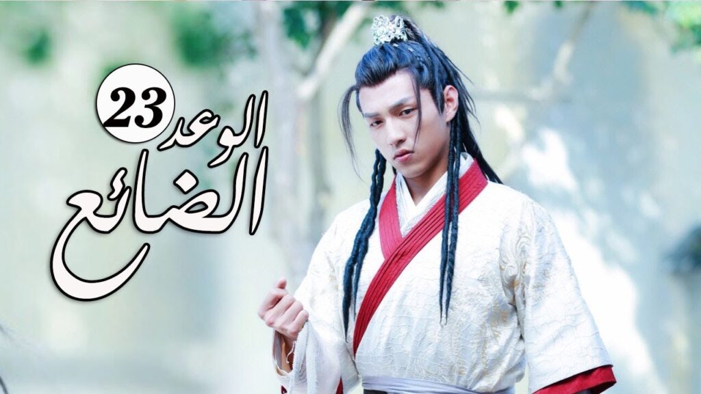 الحلقة 23 من  المسلسل الرومانسي الجديد ( الوعد الضائع | Lost Promise)