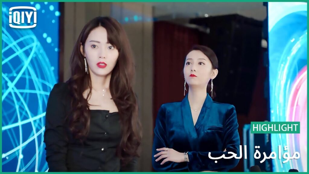 كشفت كذبة سو مانى فى فضيحة فريدة من نوعها | مؤامرة الحب الحلقة 8 | iQiyi Arabic