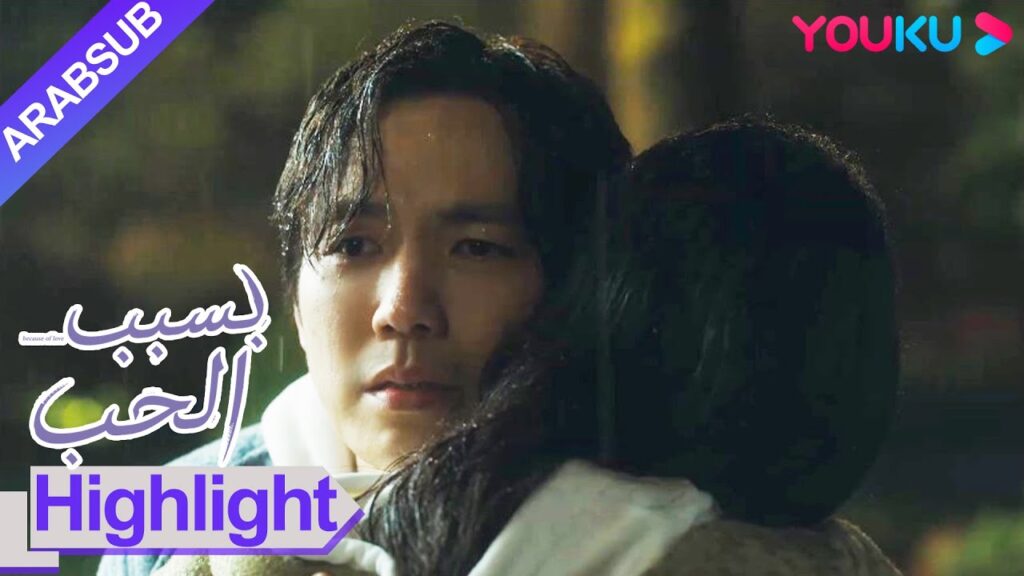 "بسبب الحب"｜مؤثر! يستعيد تان جينغ وني يو شينغ الذكريات في الليل الممطر!｜YOUKU