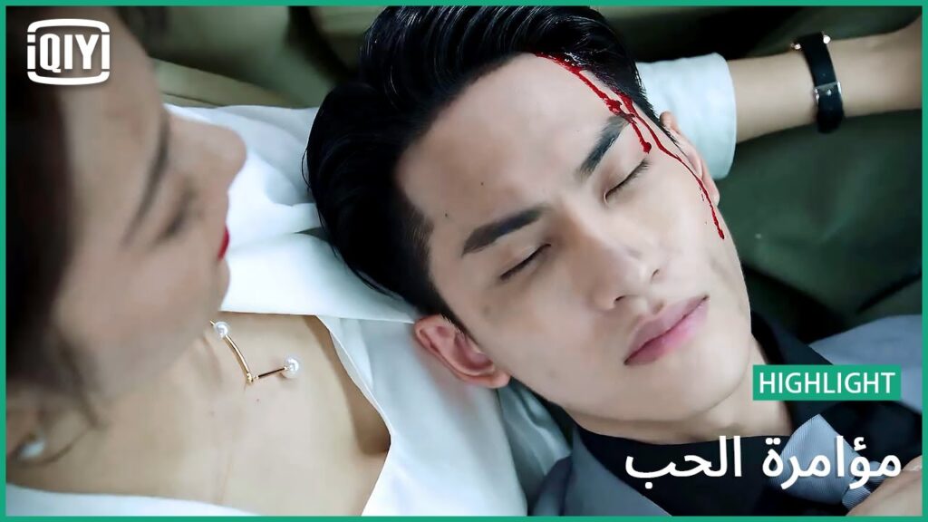 احميك بقلبى | مؤامرة الحب الحلقة 7 | iQiyi Arabic