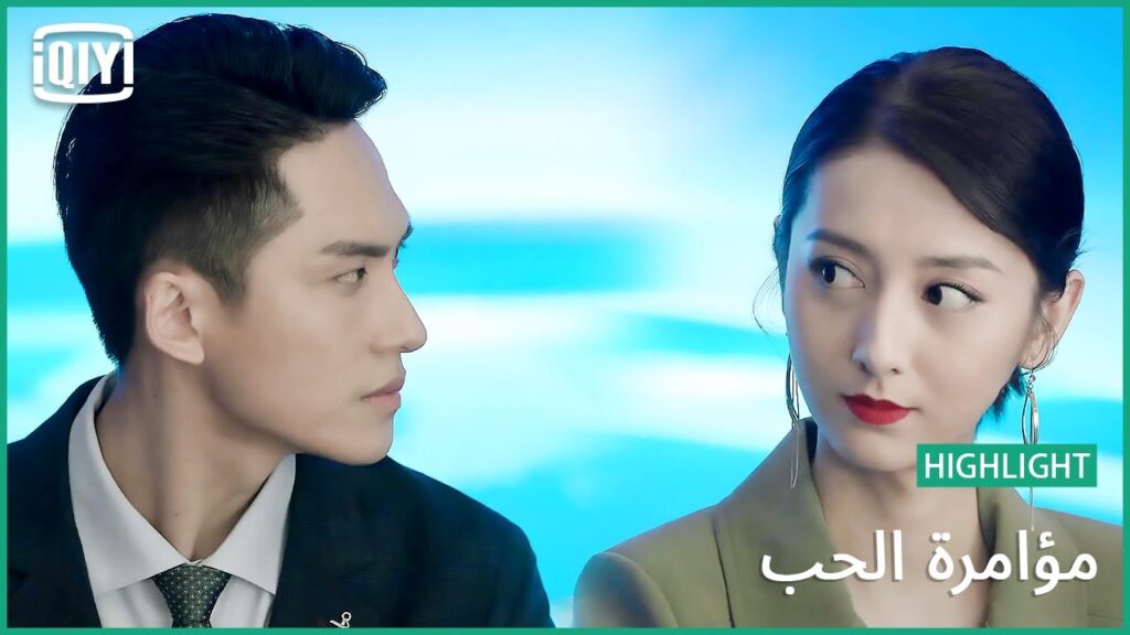 واقف فى ضهرك | مؤامرة الحب الحلقة 5 | iQiyi Arabic