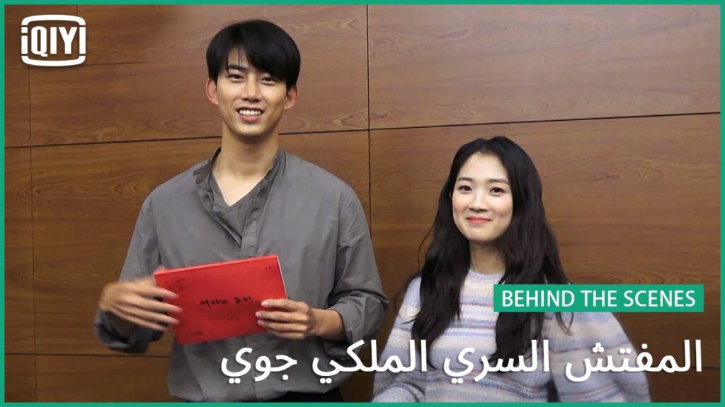 قراءة الscript و ضحك بلا حدود🤭🤭🤭 | المفتش السري الملكى ‘چوى’ | iQiyi Arabic قراءة الscript و ضحك بلا حدود🤭🤭🤭 | المفتش السري الملكى 'چوى' | iQiyi Arabic
