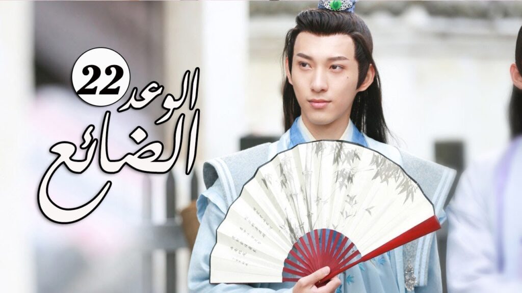 الحلقة 22 من  المسلسل الرومانسي الجديد ( الوعد الضائع | Lost Promise)