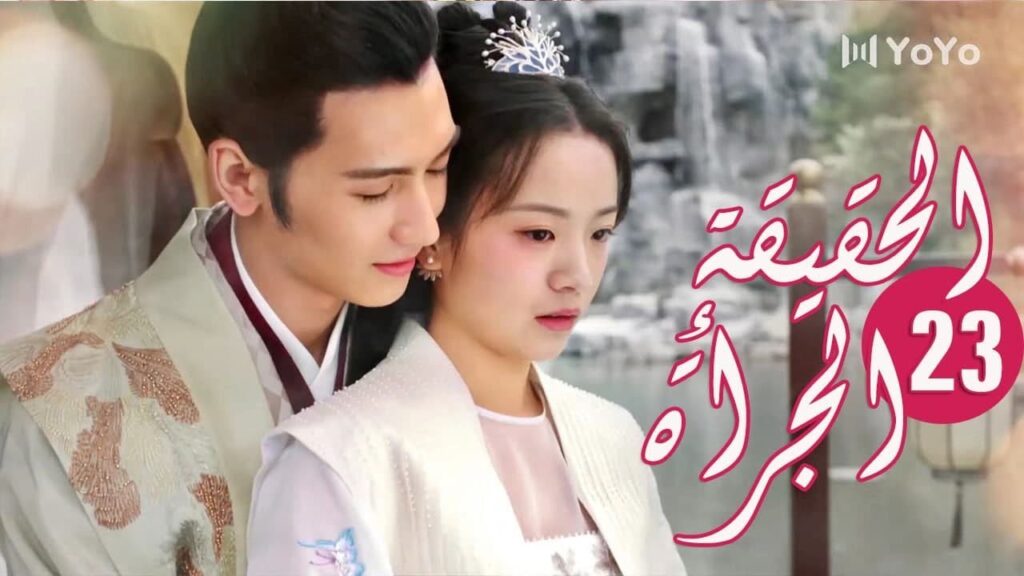 الحلقة 23 من المسلسل الرومانسي ( الحقيقة أو الجرأة )❤️