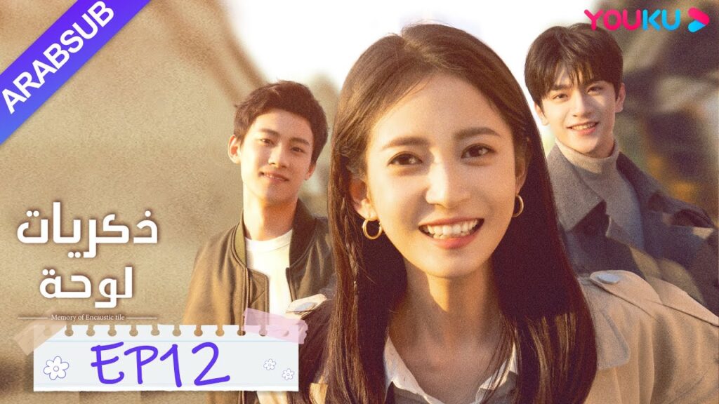 "ذكريات لوحة"｜الحلقة 12｜تشن يو تشى/لين يى｜مسلسل رومانسي حلو｜YOUKU