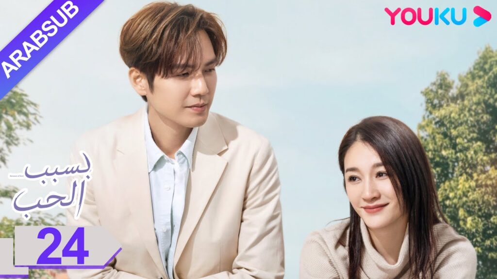 "بسبب الحب"｜الحلقة 24｜تشونغ هان ليانغ/لي شياو ران/وانغ يانغ｜مسلسل رومانسي حضري｜YOUKU