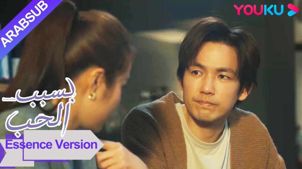 "بسبب الحب"｜إصدار جوهر｜كاد الدكتور ني أن يلتقي بحبيبته السابقة أثناء العشاء مع حبيبته الجديدة!｜YOUKU