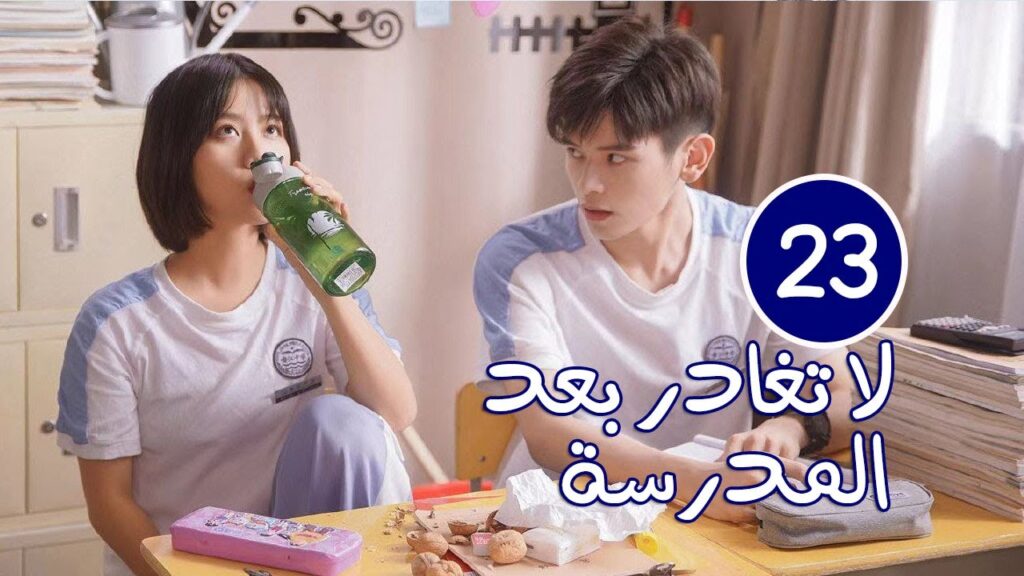 الحلقة 23 من الدراما المدرسية الرومانسية ( لا تغادر بعد المدرسة 💓 | Don't Leave After School )
