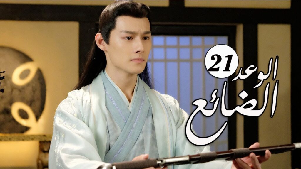 الحلقة 21 من  المسلسل الرومانسي الجديد ( الوعد الضائع | Lost Promise)