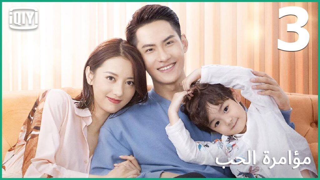 اعتبرك غريبة عنى | مؤامرة الحب الحلقة 3 | iQiyi Arabic