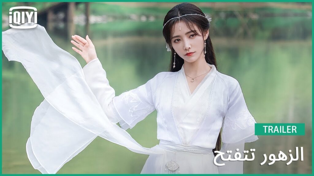 تريلر | الزهور تتفتح | iQiyi Arabic
