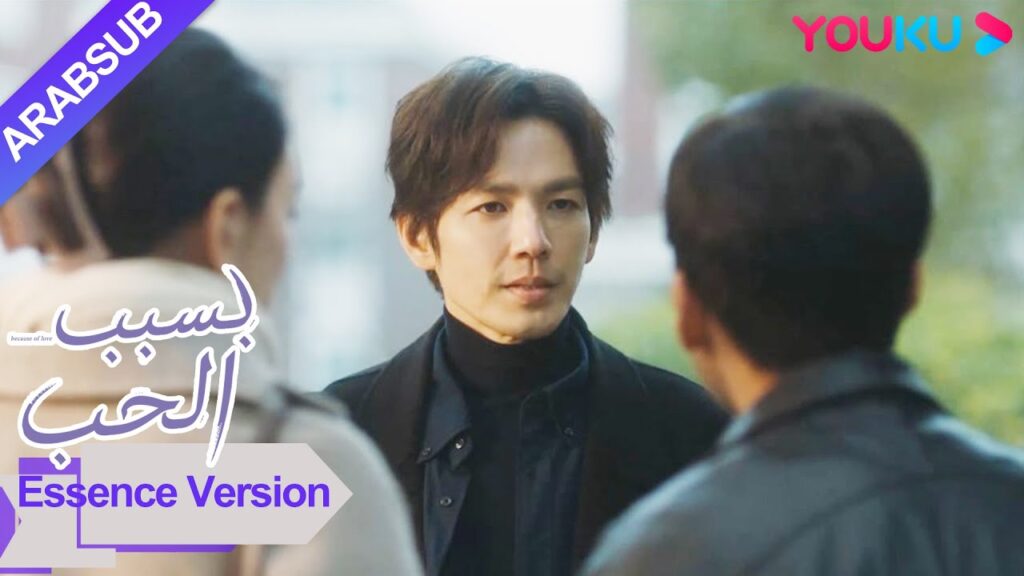 "بسبب الحب"｜إصدار جوهر｜الطبيب ني مشاعر مختلطة عندما أحضر عشيقتها السابقة زوجها للقاء!｜YOUKU