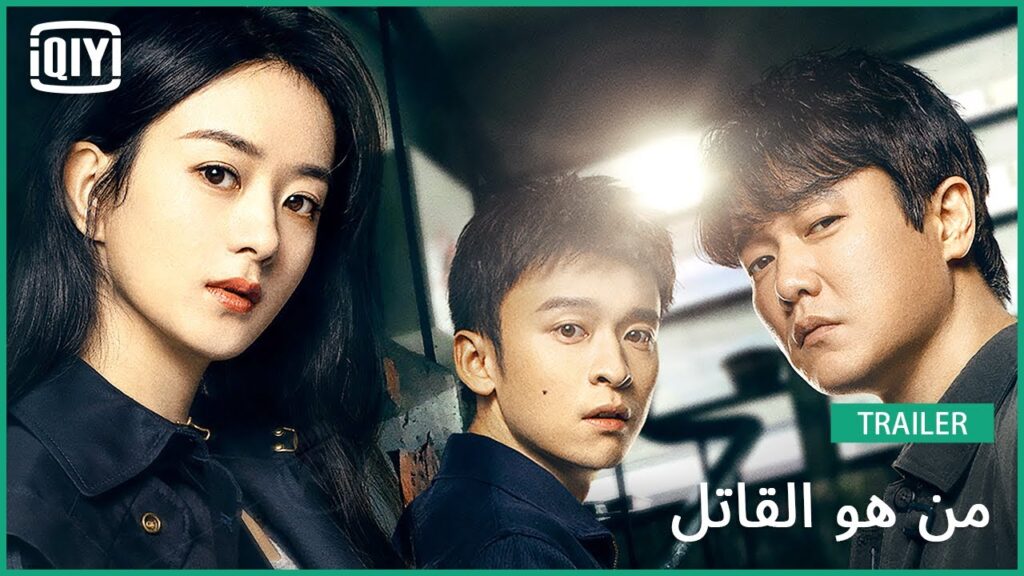تريلر | من هو القاتل | iQiyi Arabic