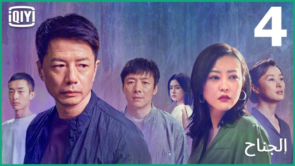سلسلة من اللعنات | الجناح الحلقة 4 | iQiyi Arabic