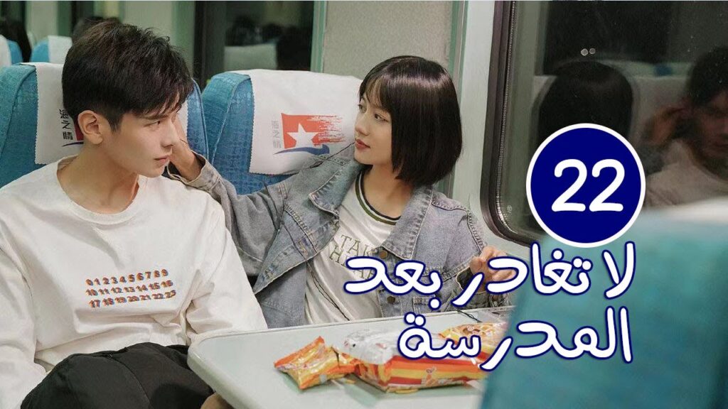 الحلقة 22 من الدراما المدرسية الرومانسية ( لا تغادر بعد المدرسة 💓 | Don't Leave After School )