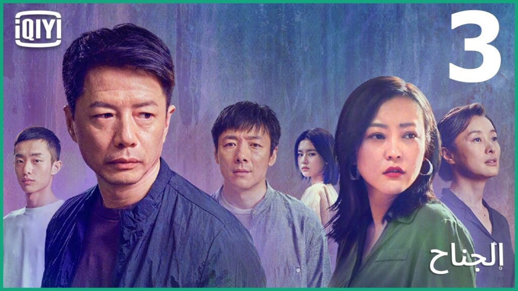 اشتباك يودى بروح احدهن | الجناح الحلقة 3 | iQiyi Arabic