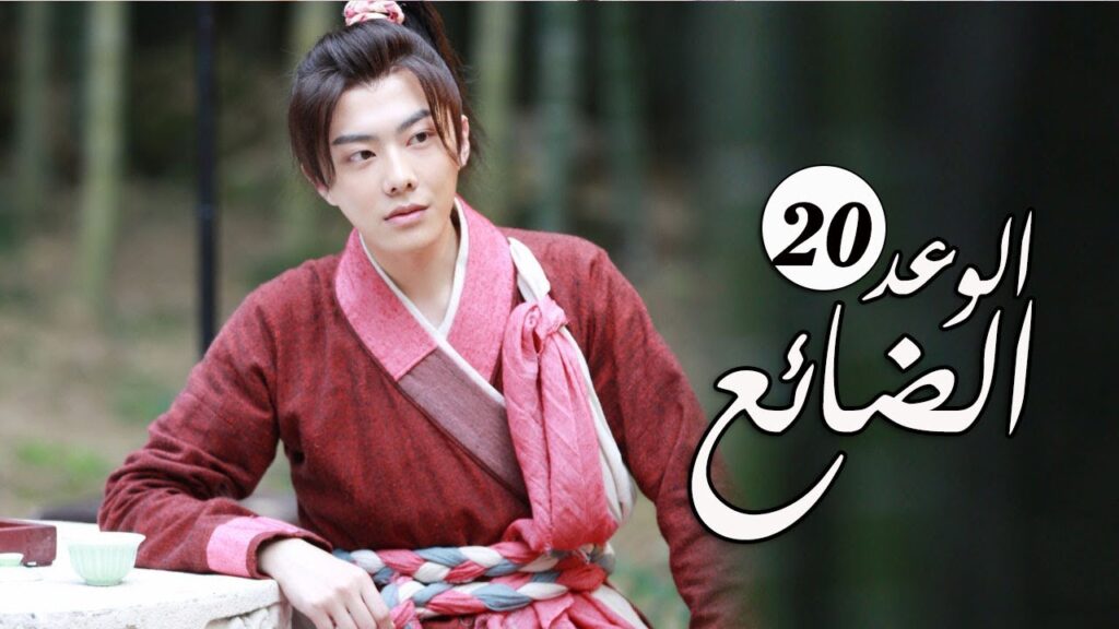 الحلقة 20 من المسلسل الرومانسي الجديد ( الوعد الضائع | Lost Promise) الحلقة 20 من المسلسل الرومانسي الجديد ( الوعد الضائع | Lost Promise)