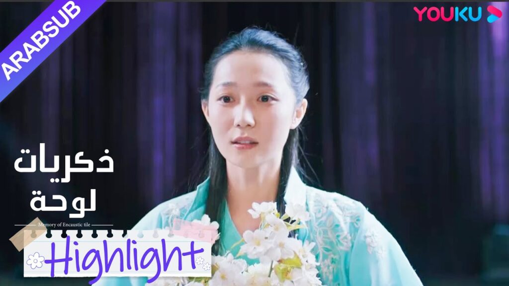 "ذكريات لوحة"｜سخر الآخرون من خوف الفتاة من المسرح أثناء أدائها، لكن الأداء الرسمي كان مذهلاً!｜YOUKU