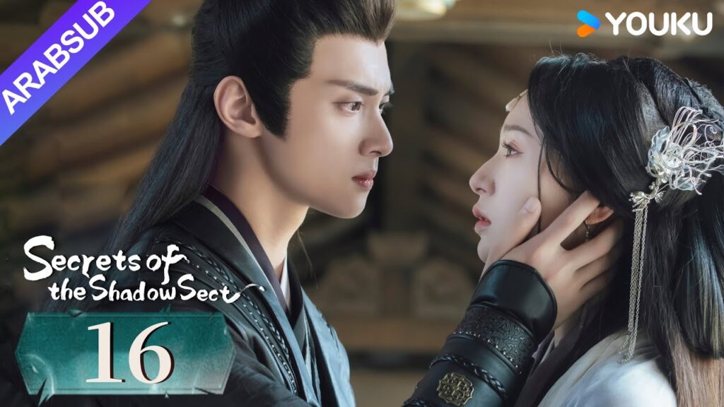 "أسرار طائفة الظل"｜Secrets of the Shadow Sect｜الحلقة 16｜هو يياو / لين زيهوي｜مسلسل تاريخي｜YOUKU