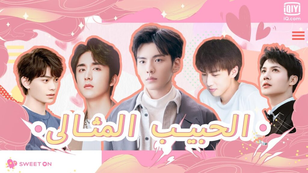 😍الحبيب المثالى😍 | Sweet On Review | iQiyi Arabic