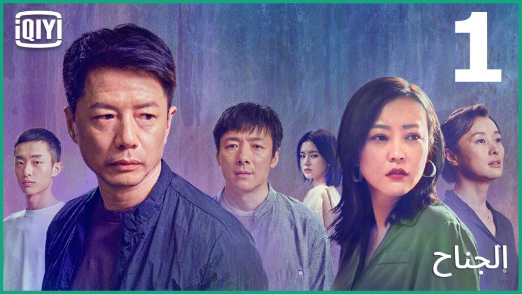 الهروب من أبى | الجناح الحلقة 1 | iQiyi Arabic