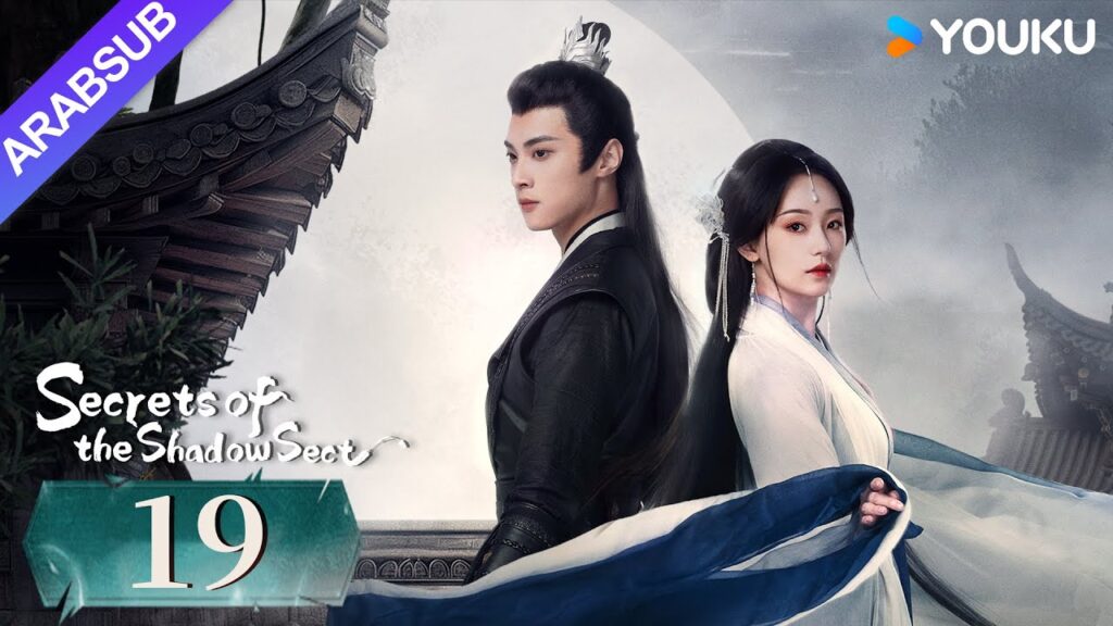 "أسرار طائفة الظل"｜Secrets of the Shadow Sect｜الحلقة 19｜هو يياو / لين زيهوي｜مسلسل تاريخي｜YOUKU