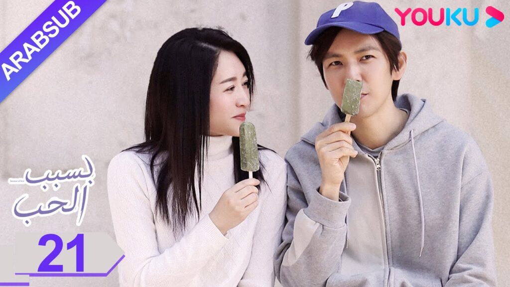 “بسبب الحب”|الحلقة 21|تشونغ هان ليانغ/لي شياو ران/وانغ يانغ|مسلسل رومانسي حضري|YOUKU "بسبب الحب"|الحلقة 21|تشونغ هان ليانغ/لي شياو ران/وانغ يانغ|مسلسل رومانسي حضري|YOUKU