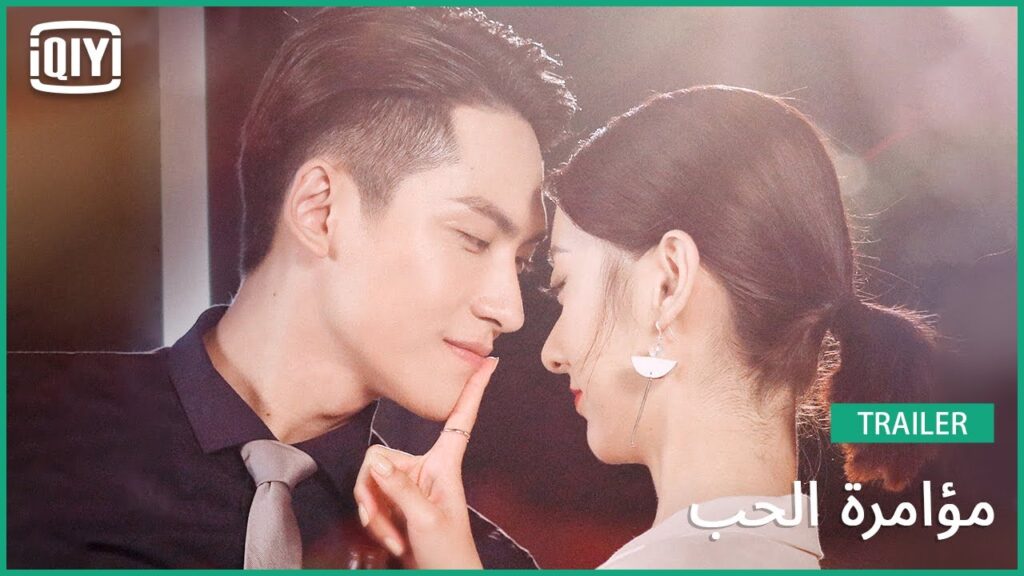 تريلر 2 | مؤامرة الحب  | iQiyi Arabic