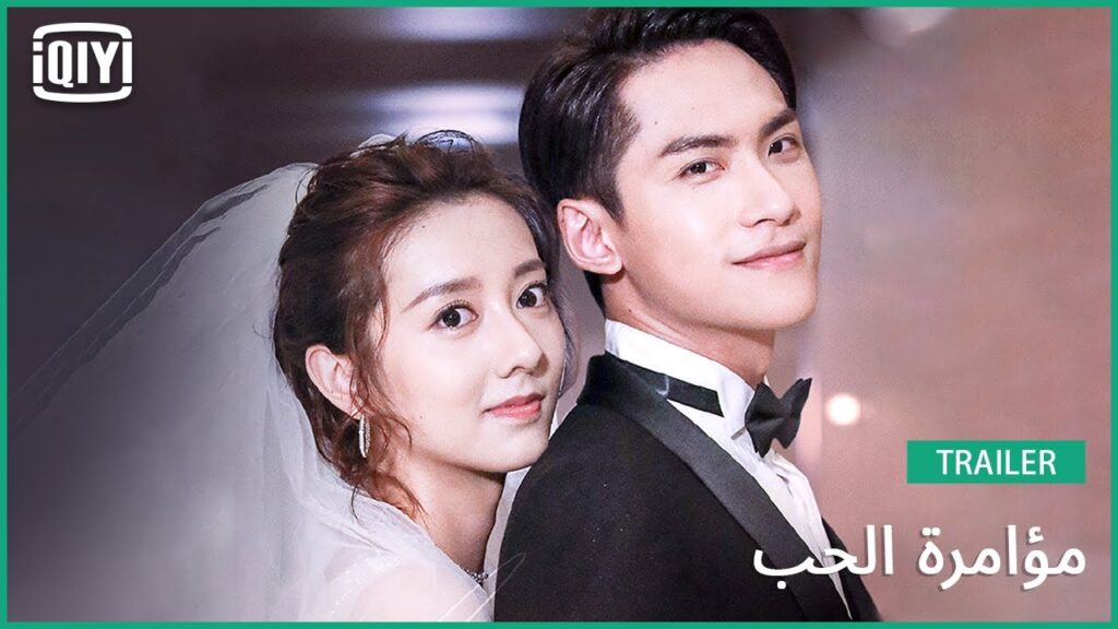 تريلر | مؤامرة الحب | iQiyi Arabic