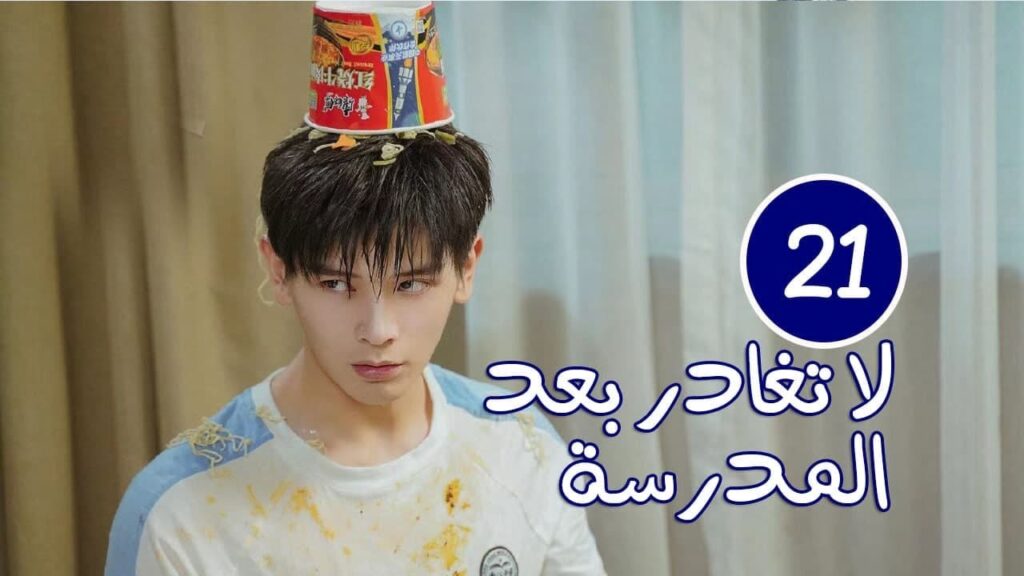 الحلقة 21 من الدراما المدرسية الرومانسية ( لا تغادر بعد المدرسة 💓 | Don't Leave After School )