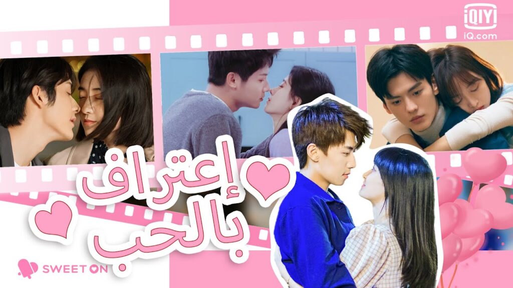 😍إعتراف بالحب😍 | Sweet On Review | iQiyi Arabic