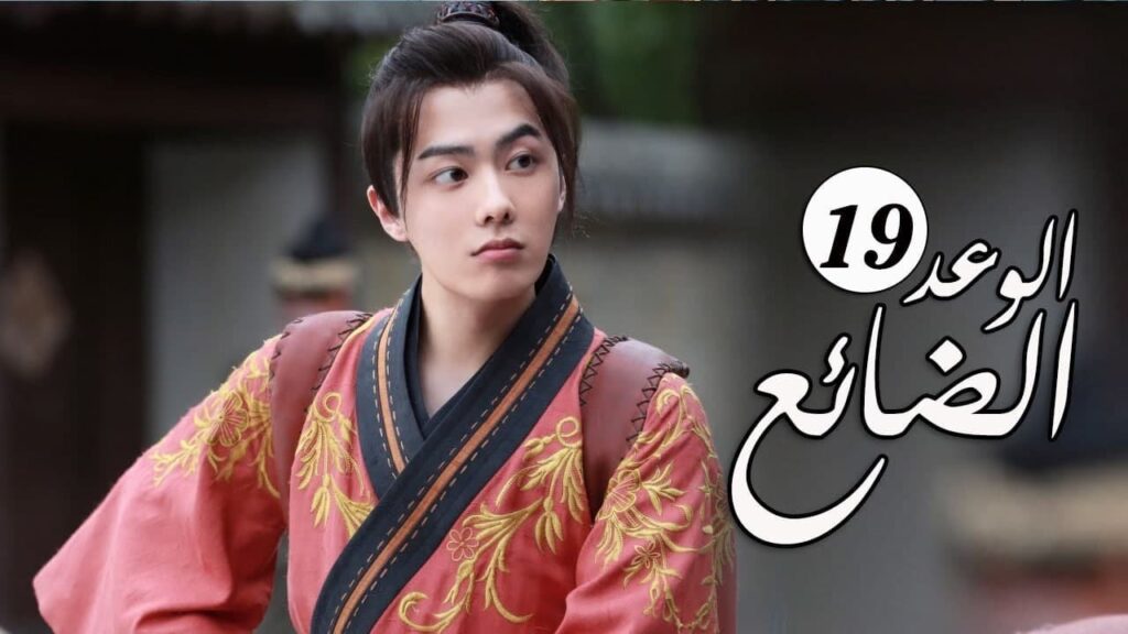 الحلقة 19 من  المسلسل الرومانسي الجديد ( الوعد الضائع | Lost Promise)