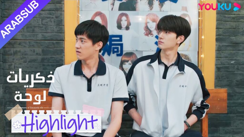 "ذكريات لوحة"｜تجربة شاو شيويه الأولى للماكياج، خائفة تشنغ سو نيان و تشانغ تشى!｜YOUKU