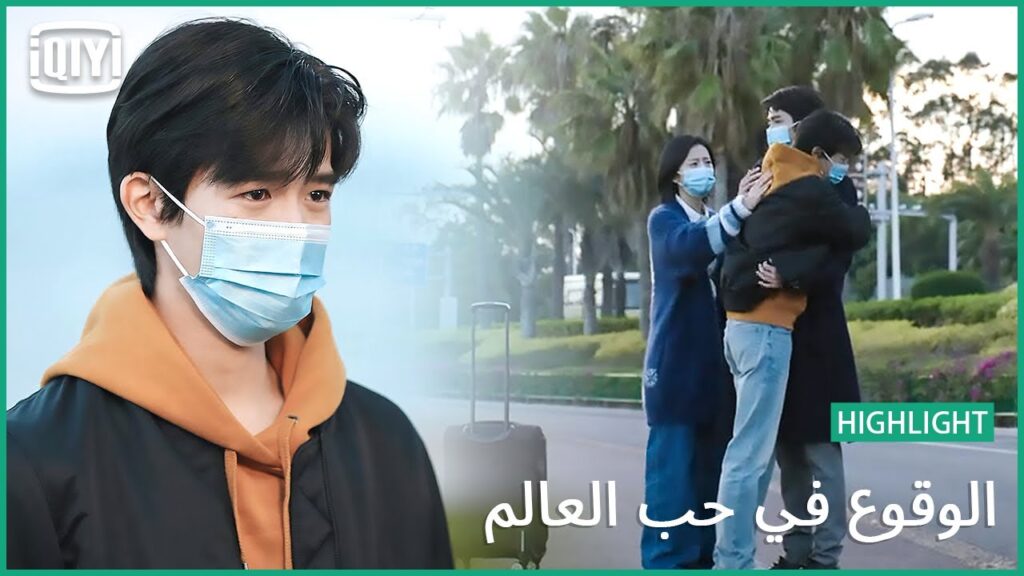 الحجر الصحى يمنعنى | الوقوع فى حب العالم الحلقة 24 | iQiyi Arabic