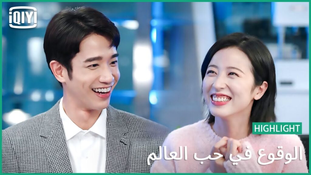 انت بجد بتتقدملى؟ | الوقوع فى حب العالم الحلقة 24 | iQiyi Arabic انت بجد بتتقدملى؟ | الوقوع فى حب العالم الحلقة 24 | iQiyi Arabic