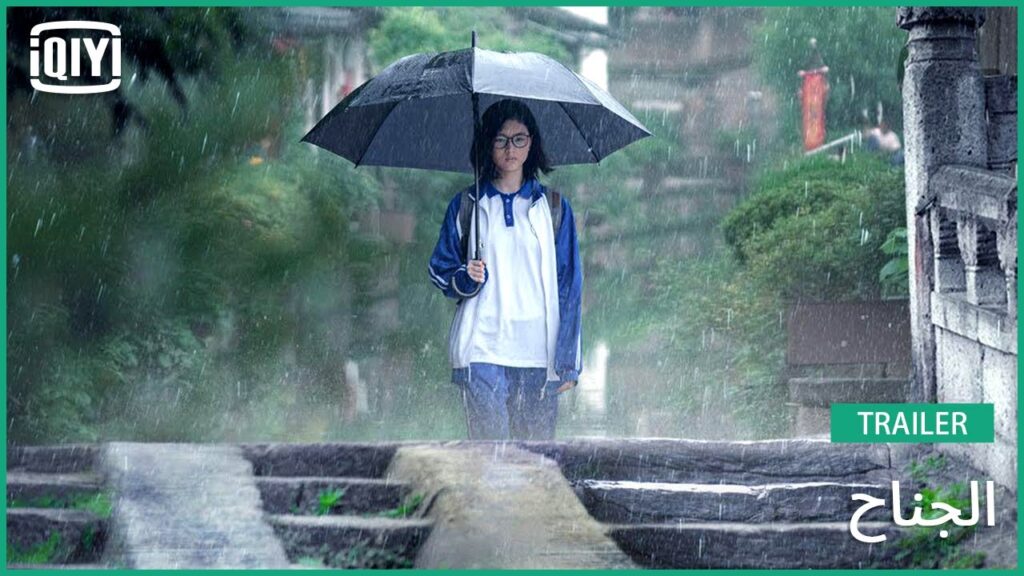 تريلر | الجناح | iQiyi Arabic