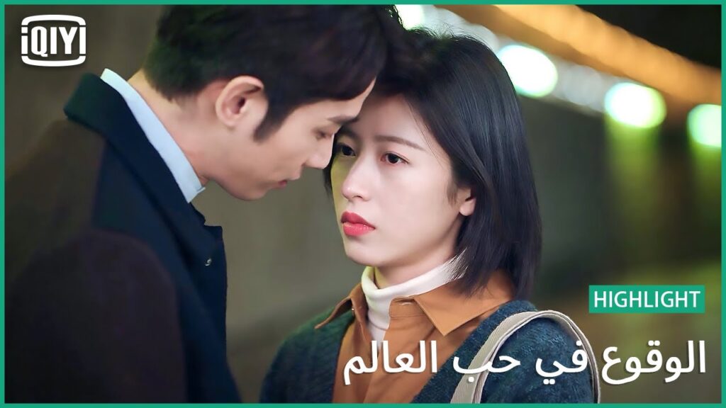 مش هنتجوز و لا ايه؟ | الوقوع فى حب العالم الحلقة 23 | iQiyi Arabic