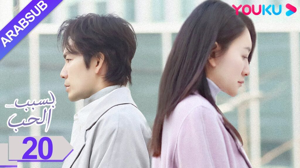 "بسبب الحب"｜الحلقة 20｜تشونغ هان ليانغ/لي شياو ران/وانغ يانغ｜مسلسل رومانسي حضري｜YOUKU