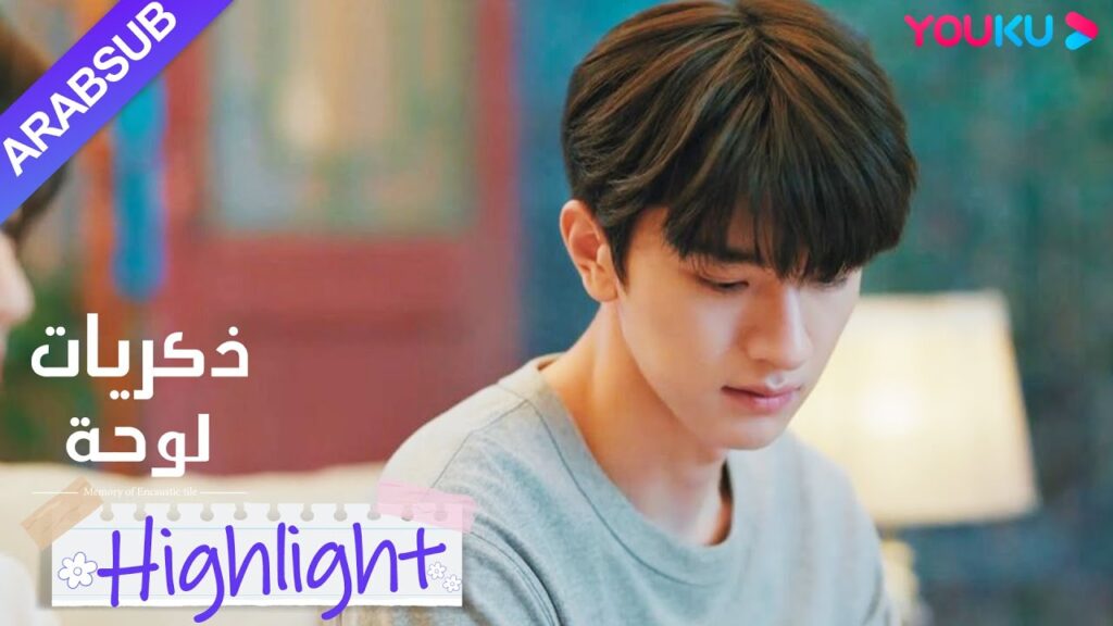 "ذكريات لوحة"｜ماذا يفعل؟ ! الفتاة التي يحبها الرجل الوسيم شاهدت صور طفولته القبيحة!｜YOUKU